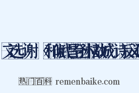 文选·谢朓〈和伏武昌登孙权故城〉诗反义词是什么意思的图片